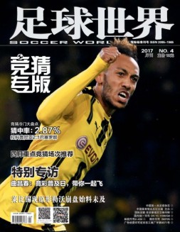 足球世界-竞猜 17年4月号