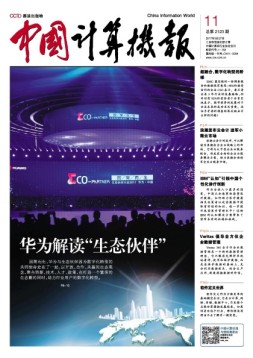 中国计算机报 17年第11期