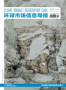环球市场信息导报 16年48期