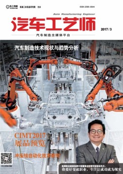 汽车工艺师 17年3月号