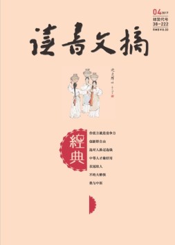 读书文摘·经典 17年4月号