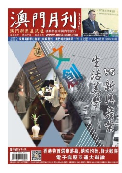 澳门月刊 17年4月号