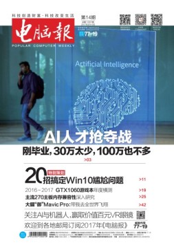 电脑报 17年第14期