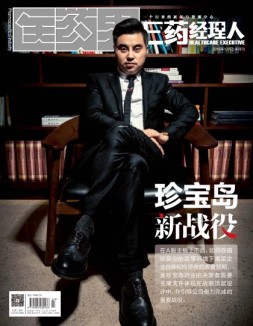 医药经理人 16年12月号