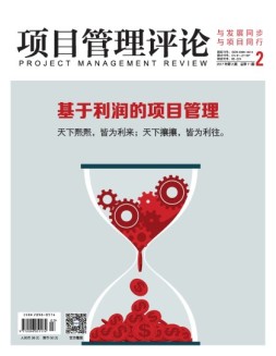 项目管理评论 17年第2期