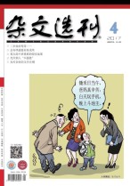 杂文选刊 17年4月号