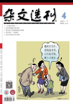 杂文选刊 17年4月号