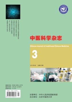 中医科学杂志 17年3月号