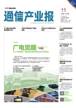 通信产业报 17年第11期