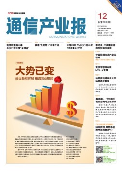 通信产业报 17年第12期