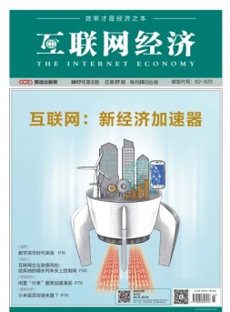 互联网经济 17年3月号