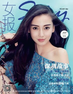 女报·时尚 17年3月号