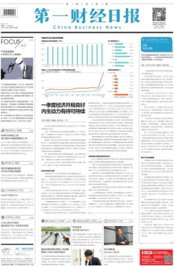 第一财经日报 17年第0411期
