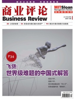商业评论 17年4月号
