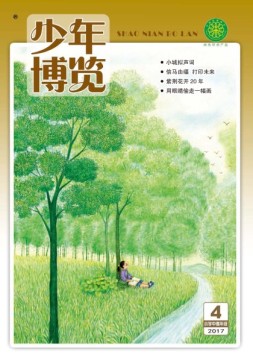 少年博览·小学高年级版 17年4月号