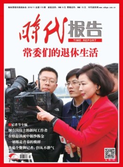时代报告 16年11月号