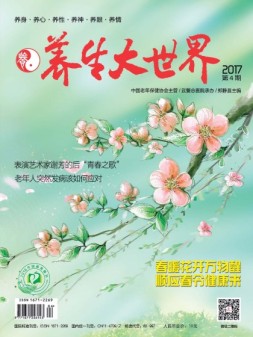 养生大世界 17年4月号