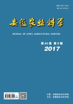安徽农业科学 17年第9期
