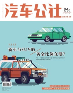 市场周刊·汽车公社 17年4月号