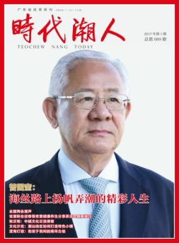 时代潮人 17年第1期