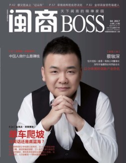 闽商 17年4月号
