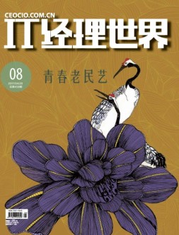 IT经理世界 17年第8期