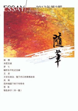 随笔 17年第2期