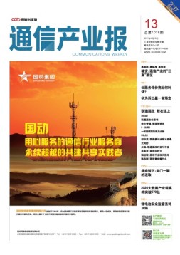 通信产业报 17年第13期