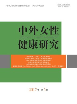 中外女性健康研究 17年第4期