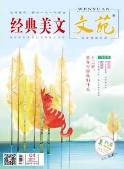 文苑·经典美文 17年第4期
