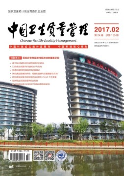 中国卫生质量管理 17年第2期