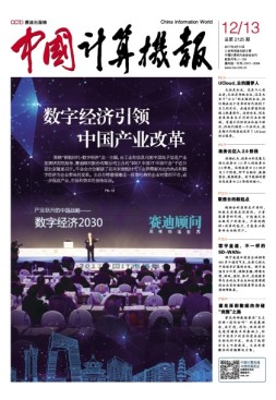 中国计算机报 17年第12-13期合刊