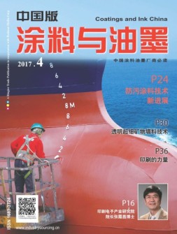 涂料与油墨-中国版 17年4月号