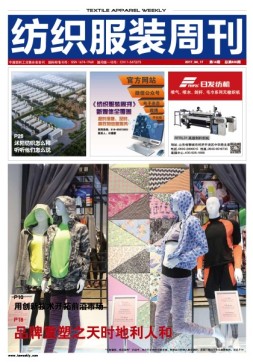 纺织服装周刊 17年第14期