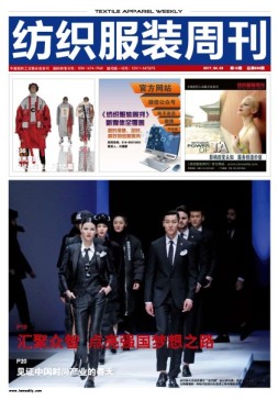 纺织服装周刊 17年第12期
