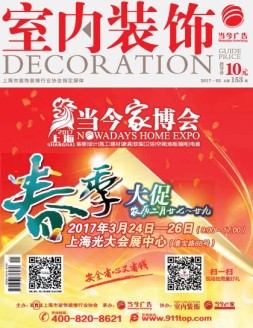 室内装饰 17年总第153期