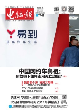 电脑报 17年第16期