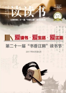 读读书 17年总第32期