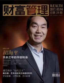 财富管理 17年3-4月合刊