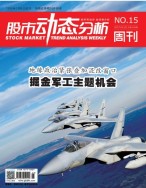股市动态分析 17年第15期