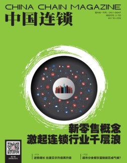中国连锁 17年4月号