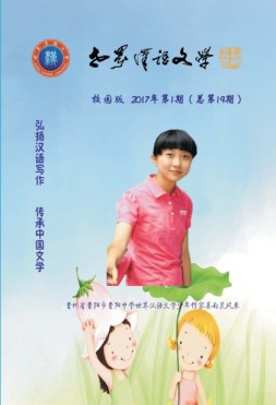 世界汉语文学校园版 17年第1期