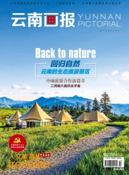 云南画报·云南旅游 17年第3期