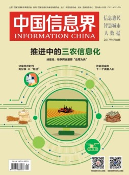 中国信息界·智慧城市 17年4月号
