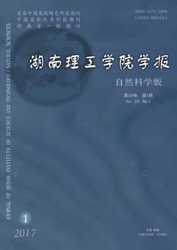 湖南理工学院学报·自然科学版 17年第1期