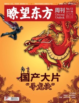 瞭望东方周刊 17年第13期