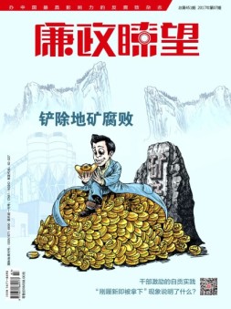 廉政瞭望 17年4月号