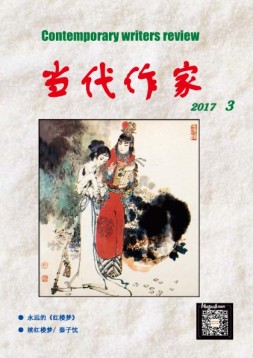 当代作家 17年第3期