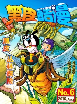 黑皮酷漫 16年8月号
