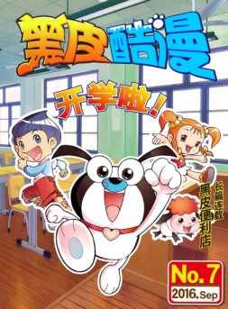 黑皮酷漫 16年9月号